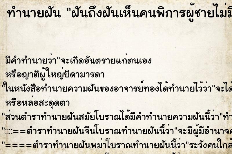 ทำนายฝัน ฝันถึงฝันเห็นคนพิการผู้ชายไม่มีขาไม่มีแขน 
